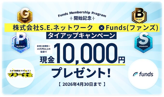 現金最大10,000円｜Funds×マネー大全のタイアップ限定キャンペーン【26_4_30まで】