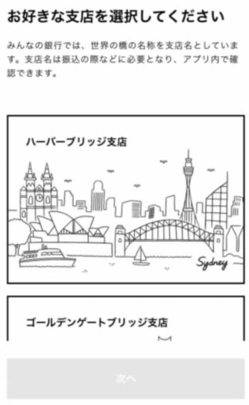 みんなの銀行『支店名』設定