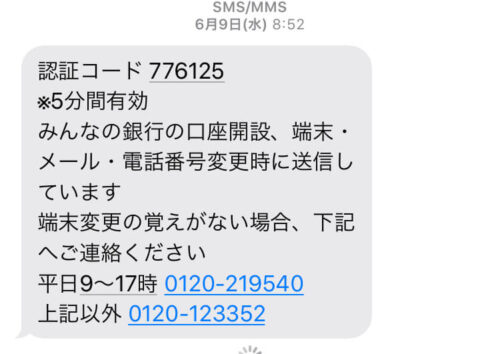 みんなの銀行SMS認証メッセージ