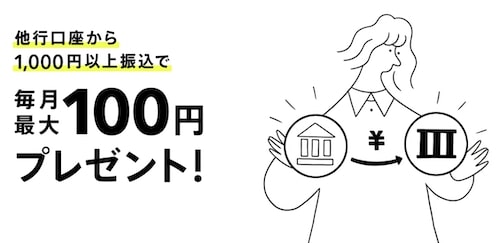 みんなの銀行で毎月もらえる! 振込入金プログラム【終了時期未定】