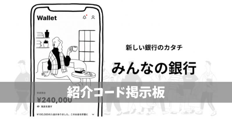 みんなの銀行紹介コード掲示板