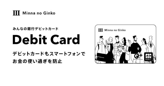 みんなの銀行 デビットカード 
