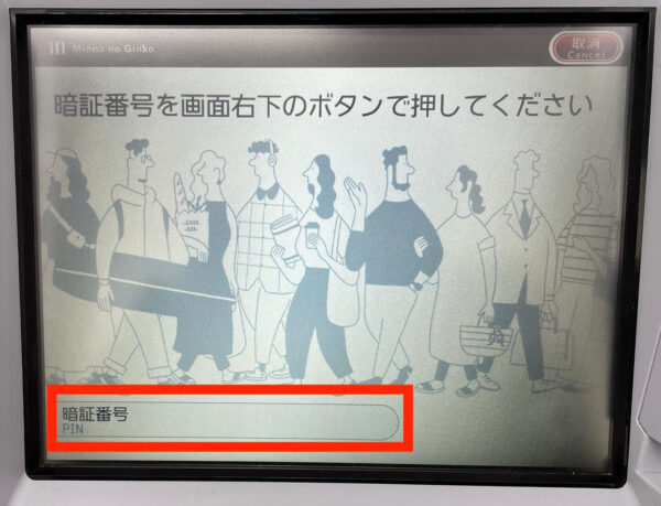 みんなの銀行出金方法【暗証番号入力】