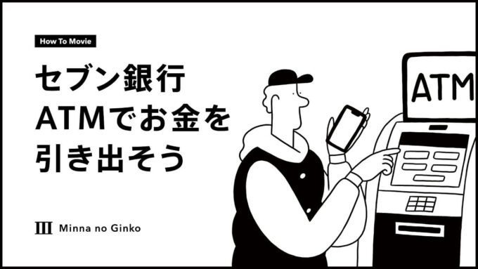 みんなの銀行セブン銀行