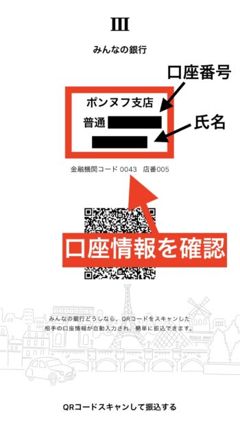 みんなの銀行口座情報確認方法③口座情報を確認