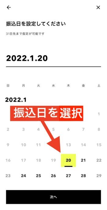 みんなの銀行からの出金方法⑤振込日を選択