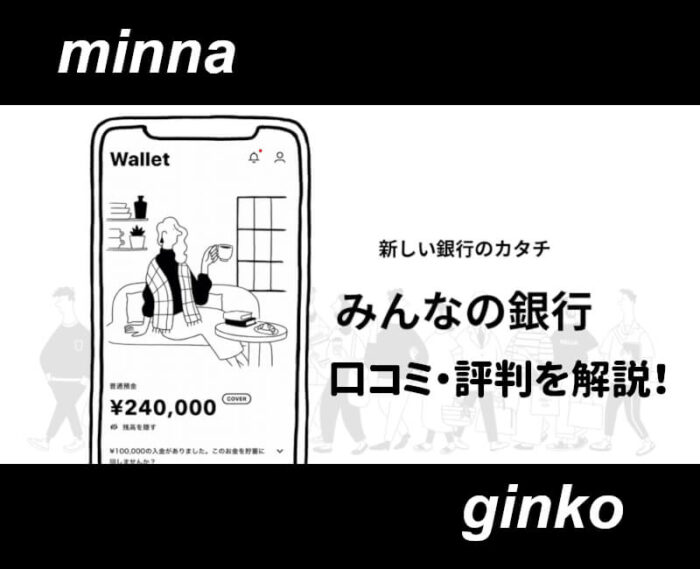 みんなの銀行の口コミ・評判