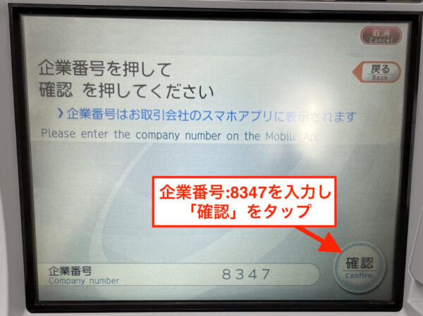 みんなの銀行出金方法【企業番号入力】