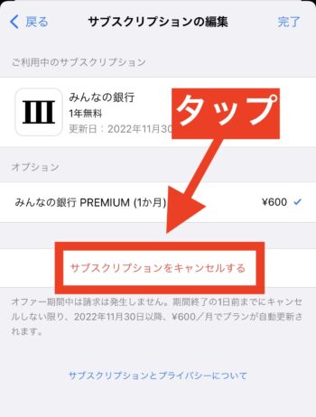 みんなの銀行解約方法④サブスクリプションをキャンセルするをタップ