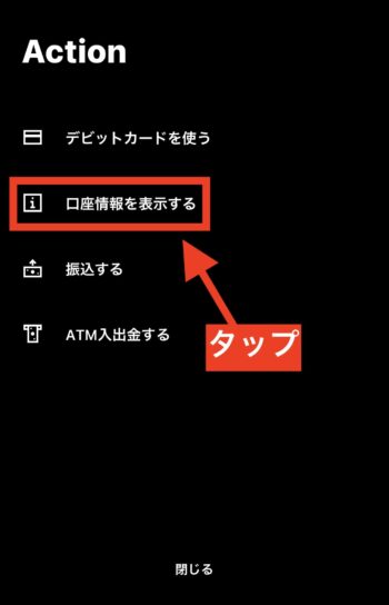 みんなの銀行口座情報確認方法②口座情報を確認するをタップ