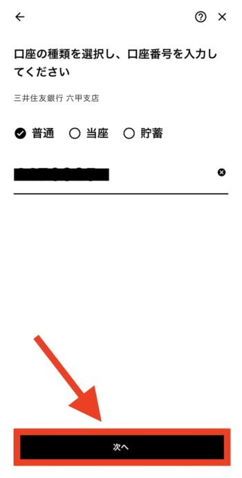 みんなの銀行からの出金方法④口座番号を入力
