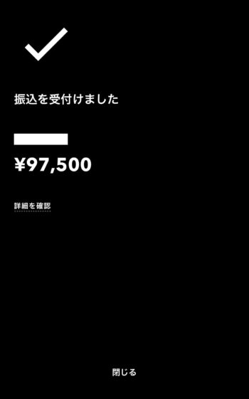 みんなの銀行からの出金方法⑧振込完了！
