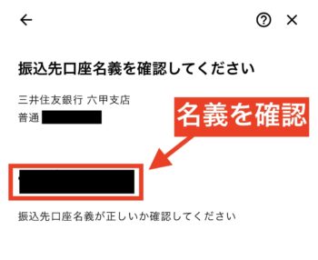 みんなの銀行からの出金方法④名義を確認