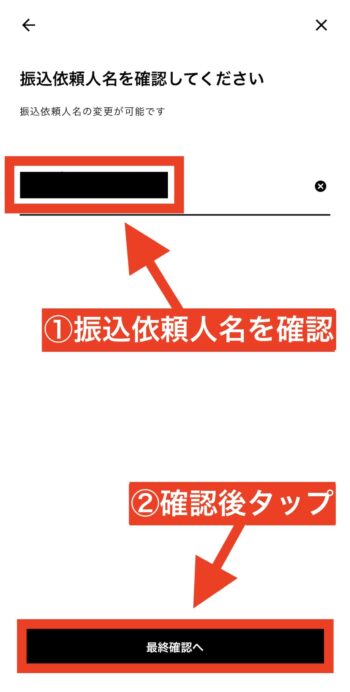 みんなの銀行からの出金方法⑥振込依頼人名を確認する