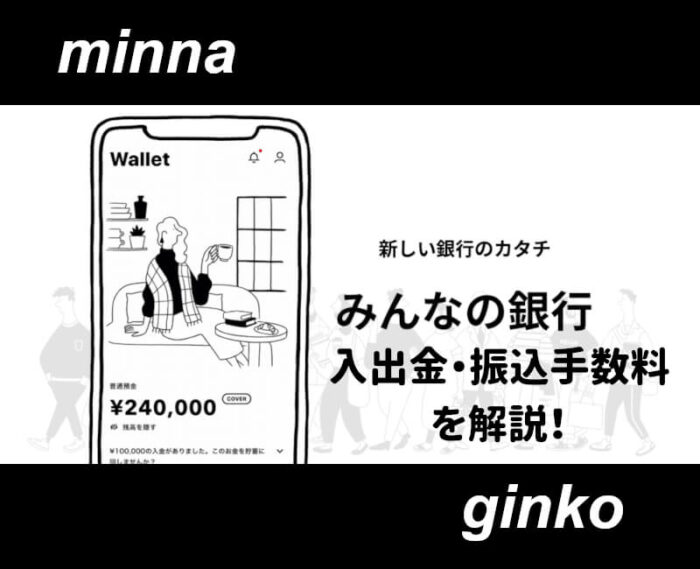 みんなの銀行入出金振込手数料