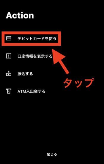 みんなの銀行デビットカードの発行方法②デビットカードを使うをタップ