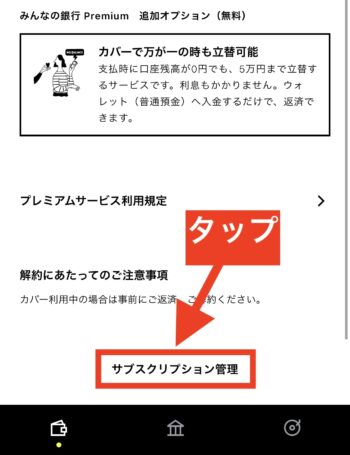 みんなの銀行解約方法③サブスクリプション管理をタップ2