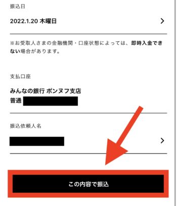 みんなの銀行からの出金方法⑦内容を確信して振込する2