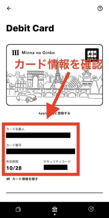 みんなの銀行デビットカードの発行方法③発行完了