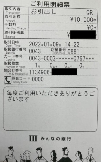 みんなの銀行ATM出金【明細書】
