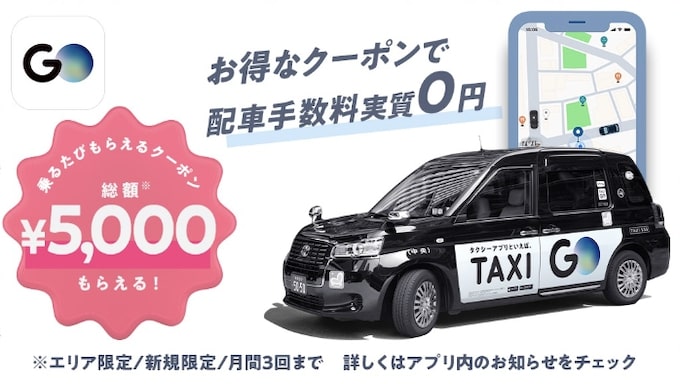 GOタクシークーポン訴求【23年9月〜】