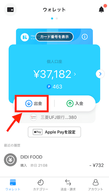 Kyash出金方法①【出金ボタンタップ】