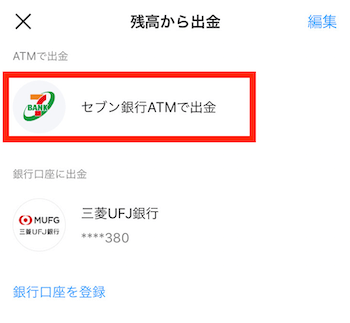 Kyash出金方法②【セブン銀行ATM選択】