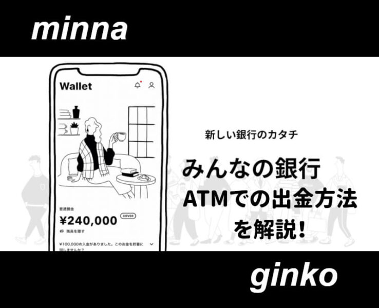 みんなの銀行ATM出金方法