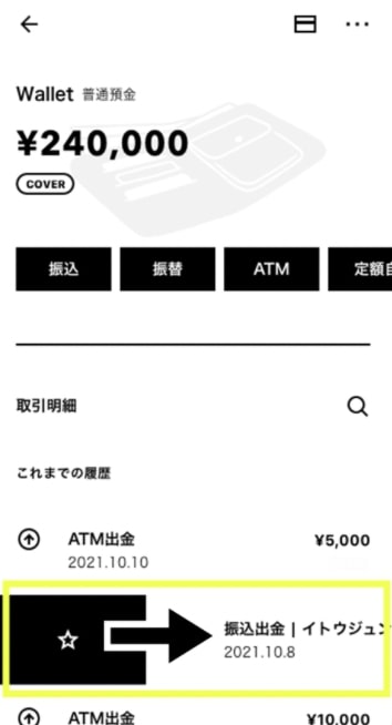 みんなの銀行で振込先を登録する方法②登録したい口座を履歴から右スワイプ