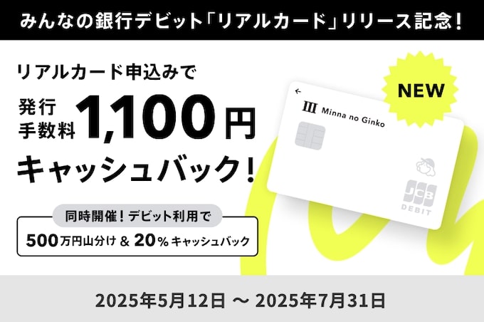 みんなの銀行のリアルカードが25年5月から登場！