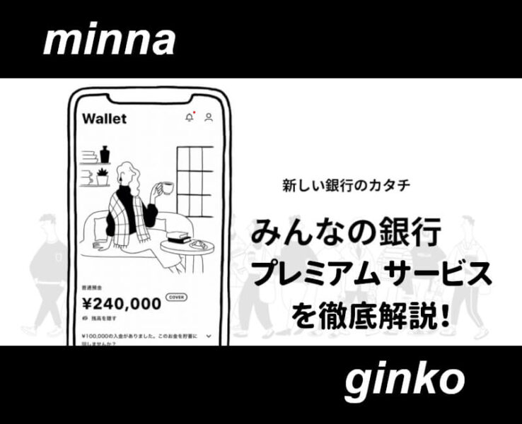 みんなの銀行口座開設のプレミアムサービス
