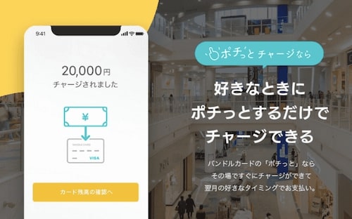 バンドルカードのポチっとチャージ紹介画像