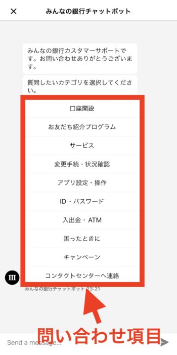 みんなの銀行アプリから問い合わせる方法③チャットボットへ接続