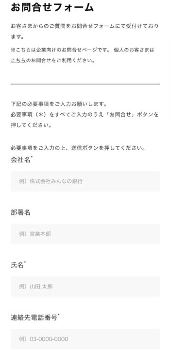 みんなの銀行き業向け問い合わせフォーム①