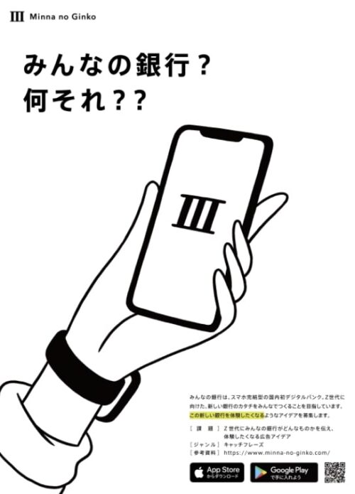 みんなの銀行 宣伝広告