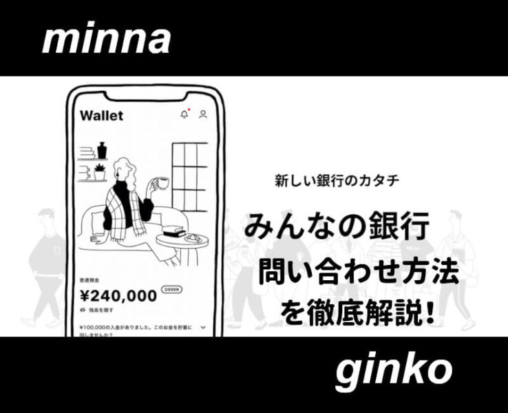 みんなの銀行問い合わせ方法