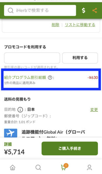 Iherb紹介コード適用確認