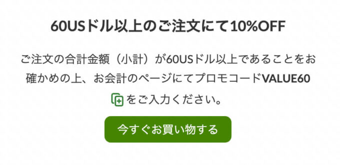 iHerbプロモコードVALUE60