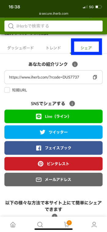 iHerb紹介リンク【シェア】