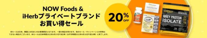 iherbキャンペーンセール