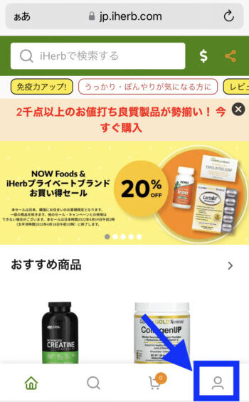 iherbトップページからマイアカウント