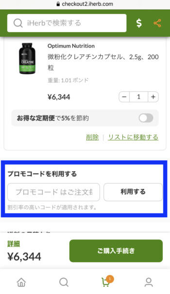 iherb紹介コード入力