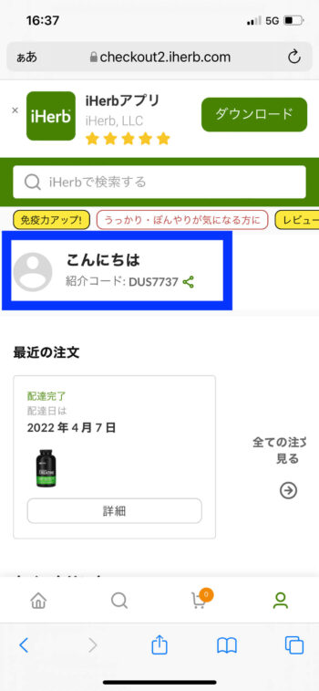 アイハーブ紹介コード確認