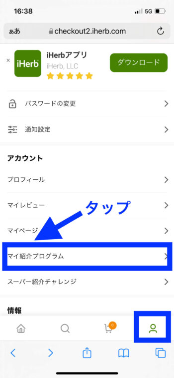 アイハーブ紹介リンク確認【マイ紹介プログラム】