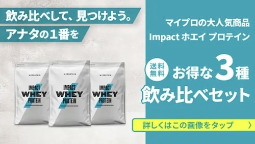 マイプロテインお得な3種類飲み比べセット【終了時期未定】
