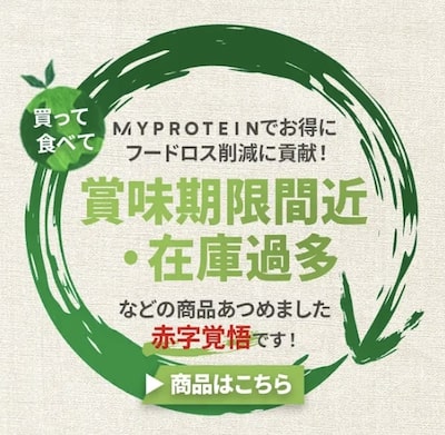 マイプロテインでお得にフードロス削減に貢献セール【終了時期未定】