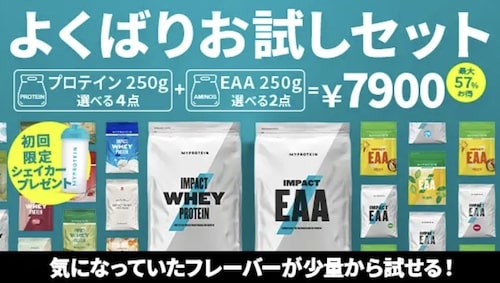 マイプロテインよくばりお試しセット【終了時期未定】