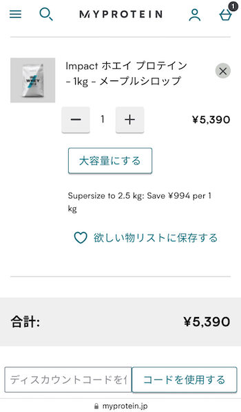 マイプロテインカート画面