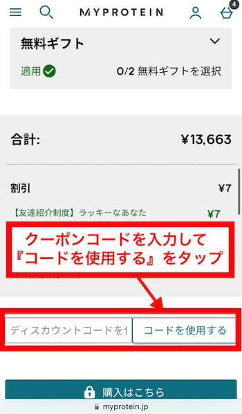 マイプロテインクーポンコード入力