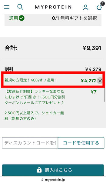 マイプロテインクーポンコード適用後